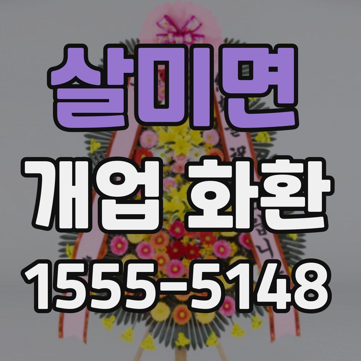 살미면 개업 화환