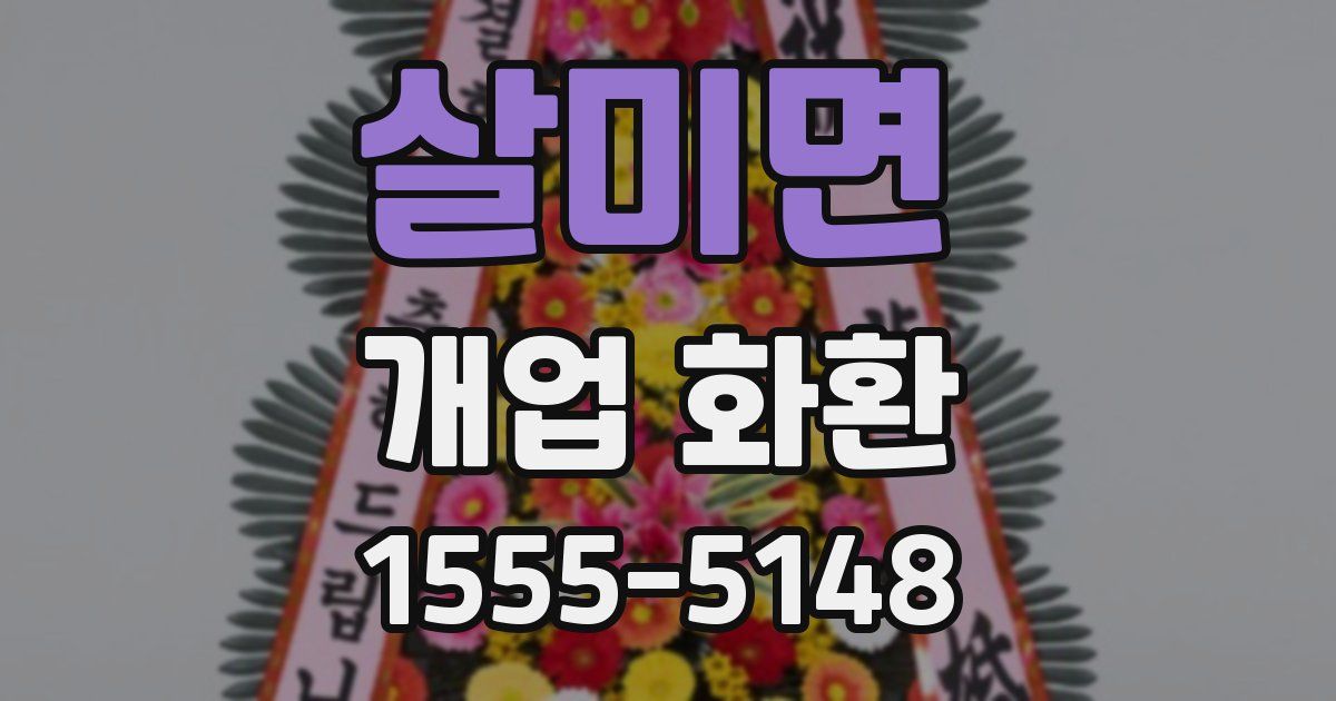살미면 개업 화환