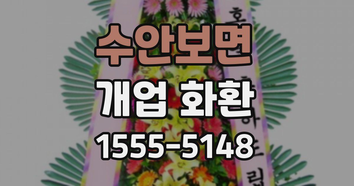 수안보면 개업 화환