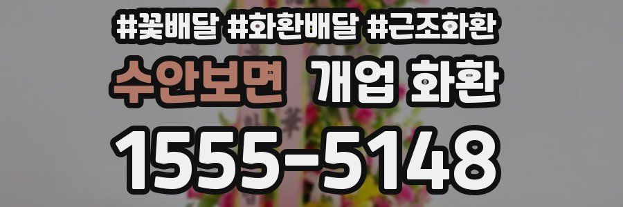수안보면 개업 화환
