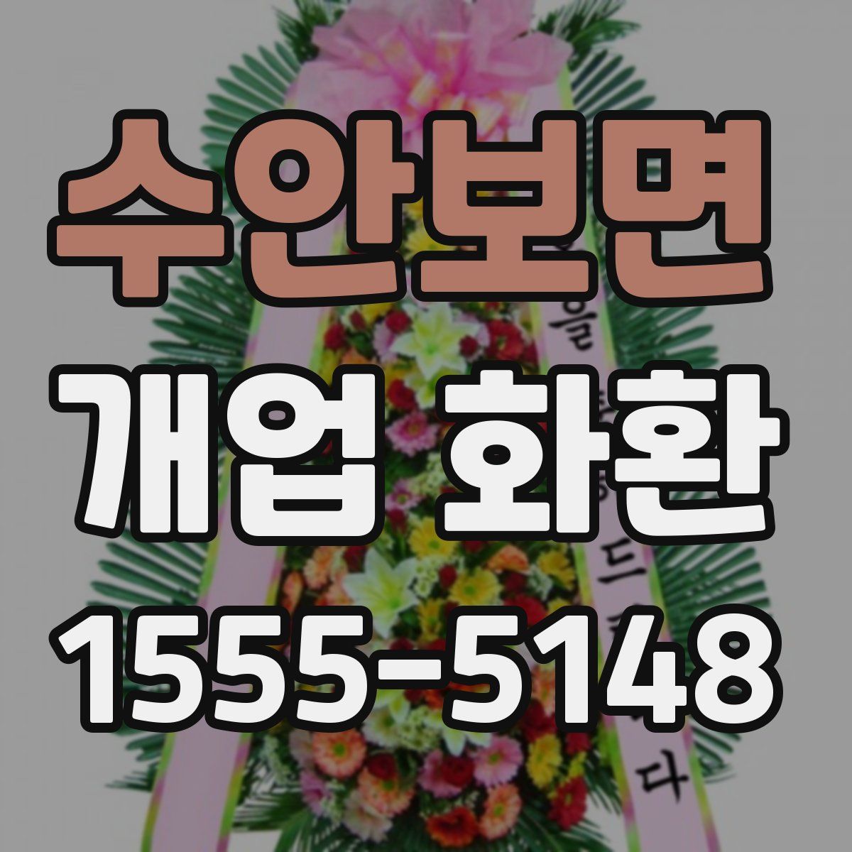 수안보면 개업 화환