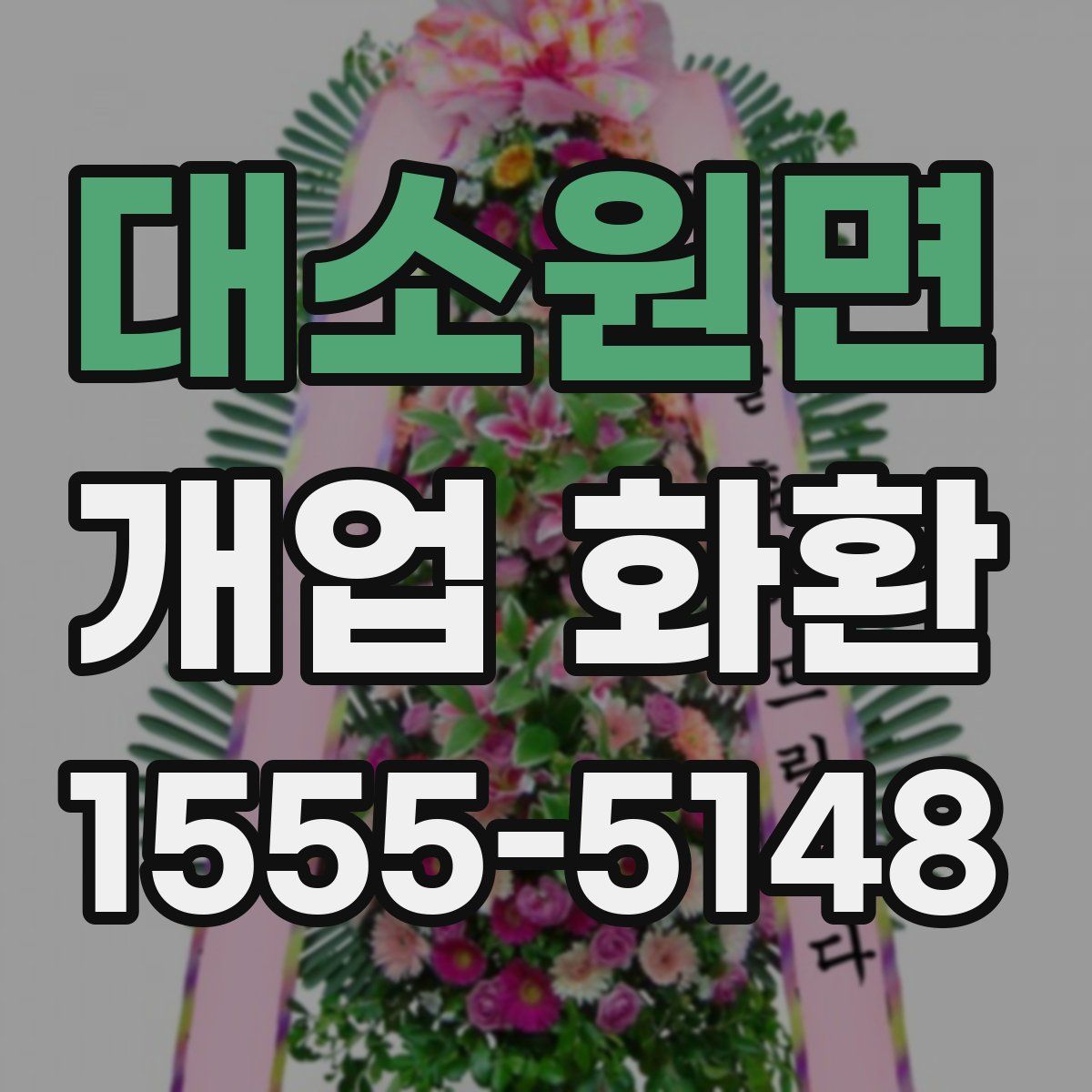 대소원면 개업 화환