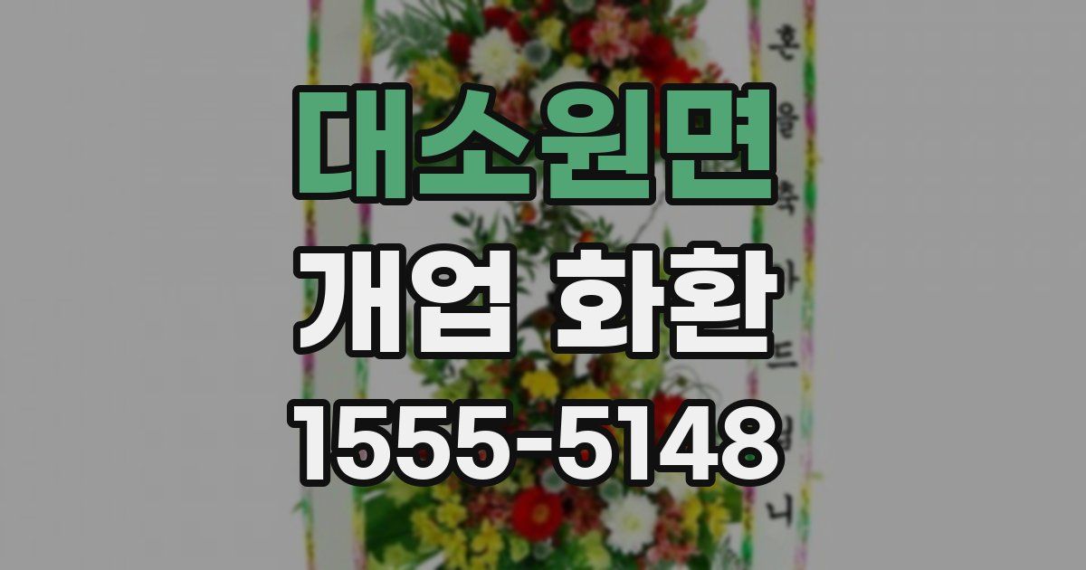 대소원면 개업 화환