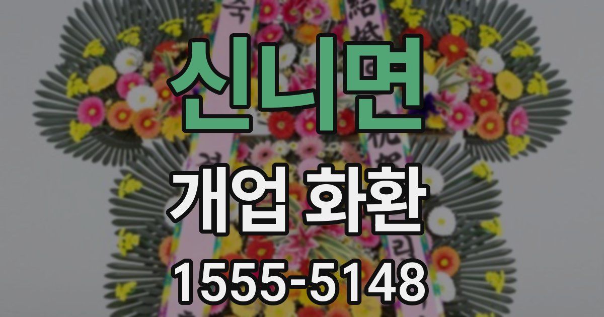 신니면 개업 화환