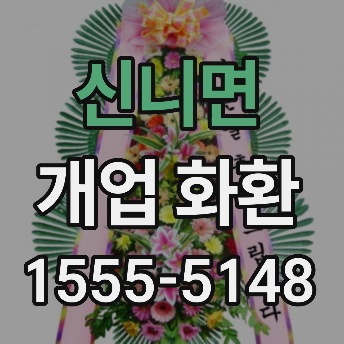 신니면 개업 화환