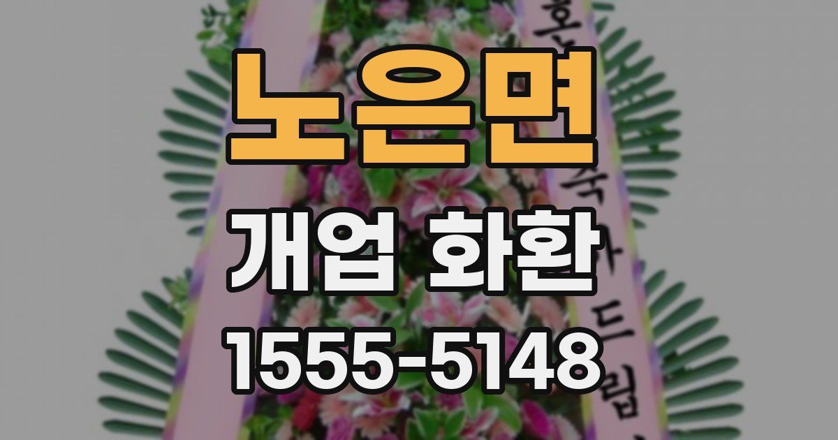 노은면 개업 화환