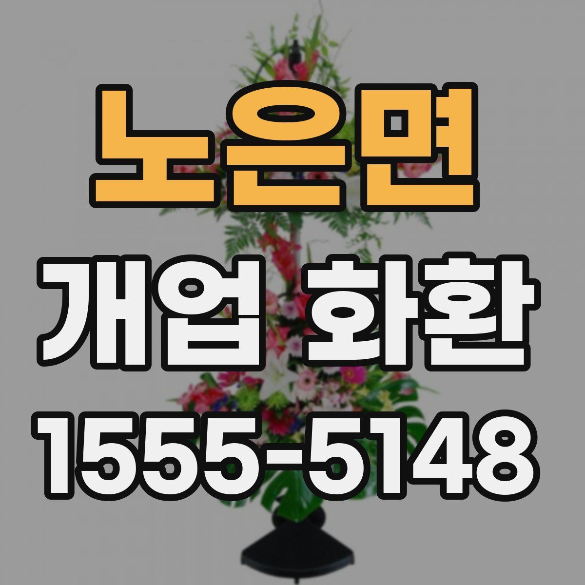 노은면 개업 화환