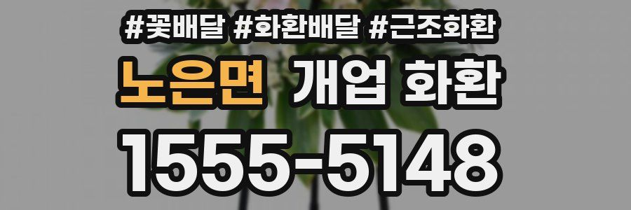 노은면 개업 화환