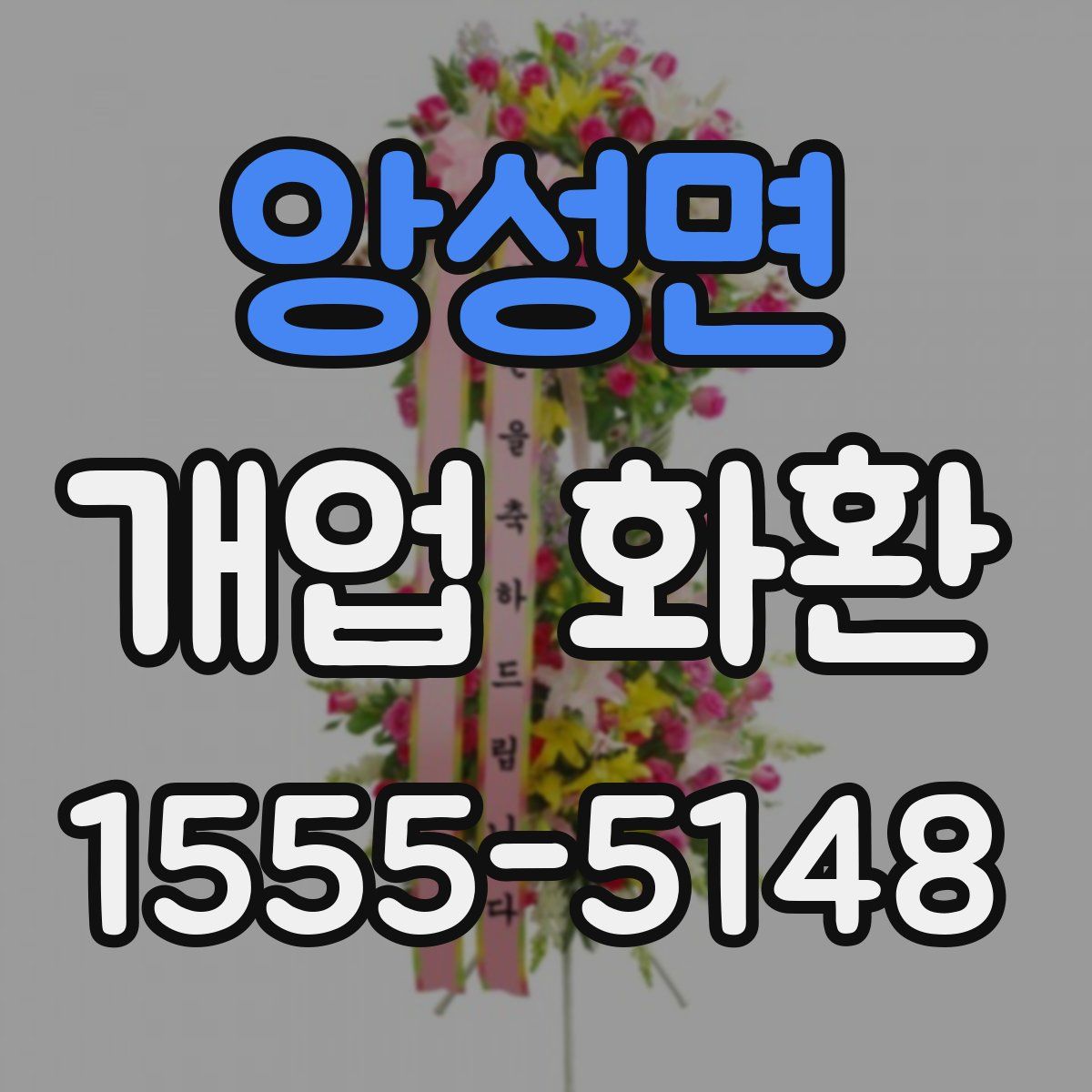 앙성면 개업 화환