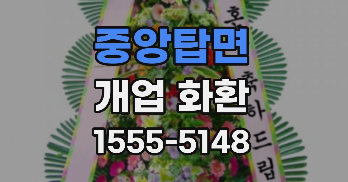 중앙탑면 개업 화환