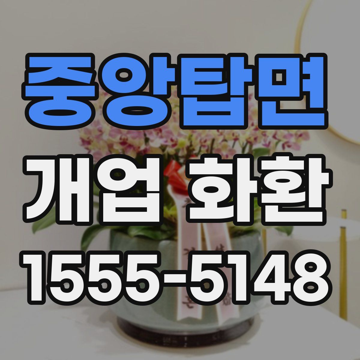 중앙탑면 개업 화환