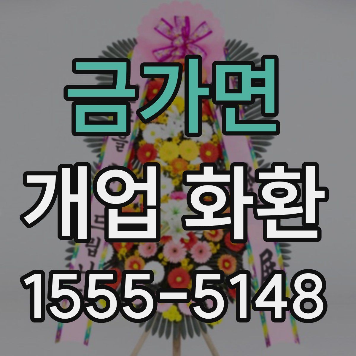 금가면 개업 화환 화려함보다 균형이 중요한 이유