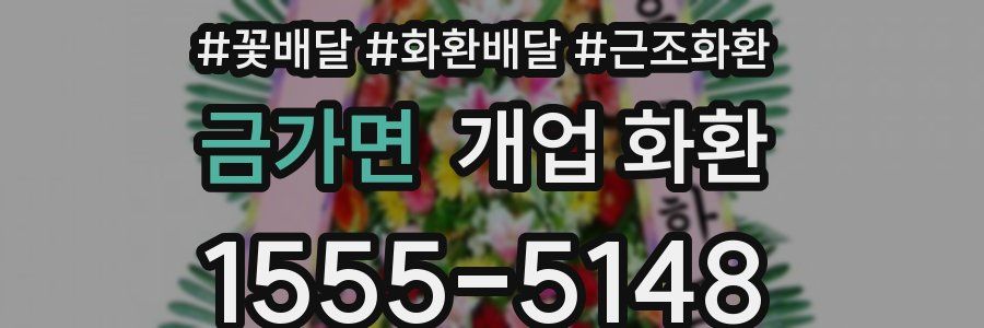 금가면 개업 화환