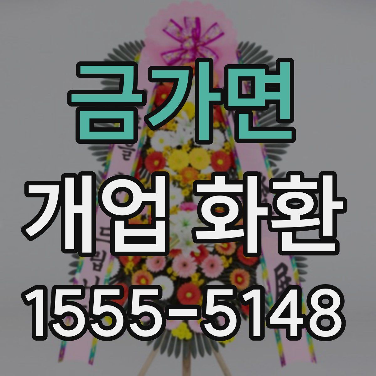 금가면 개업 화환