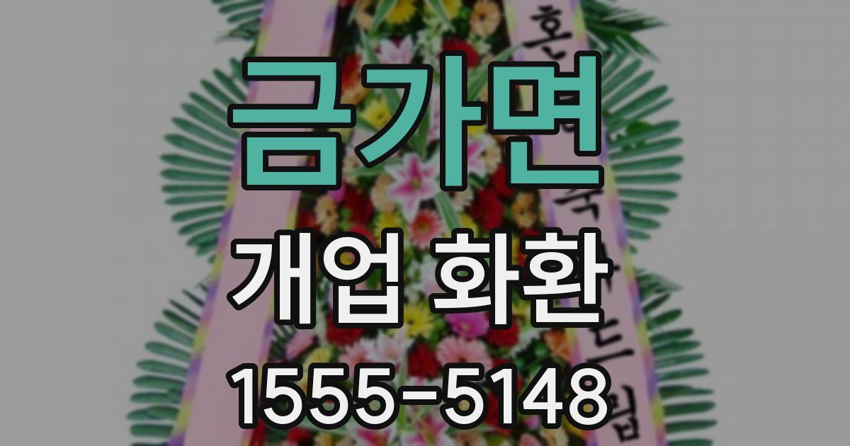 금가면 개업 화환