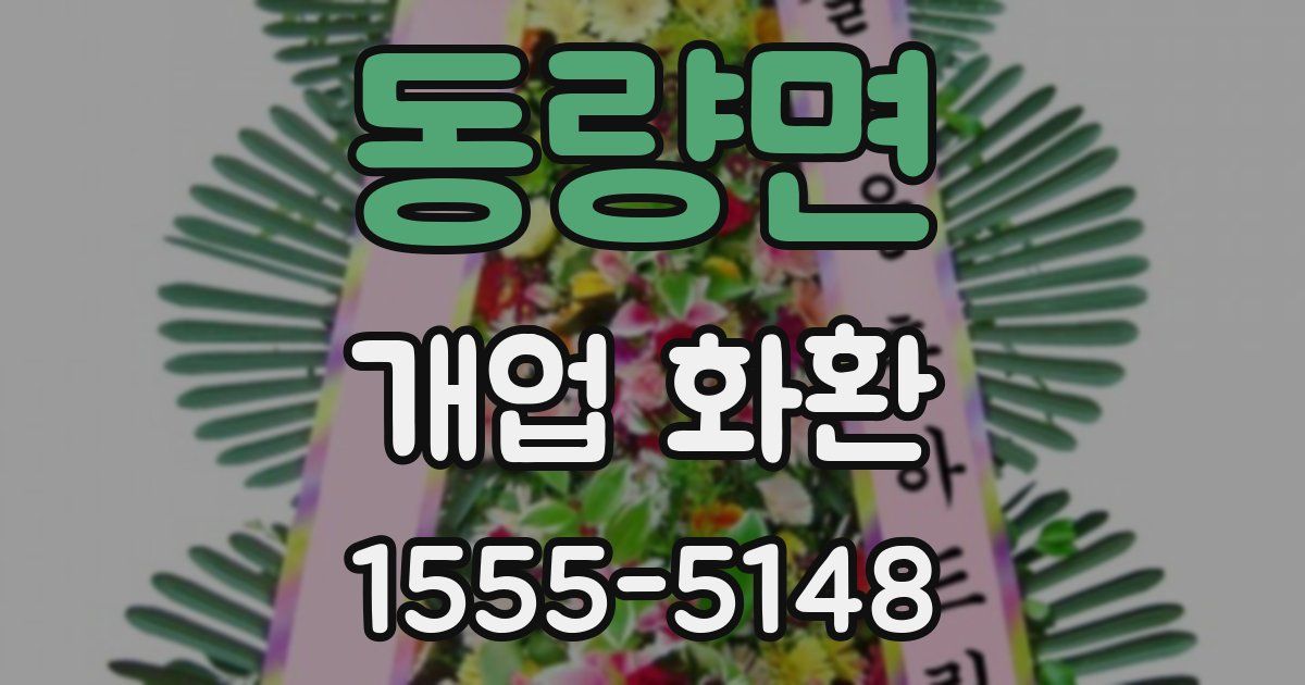 동량면 개업 화환