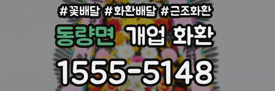 동량면 개업 화환