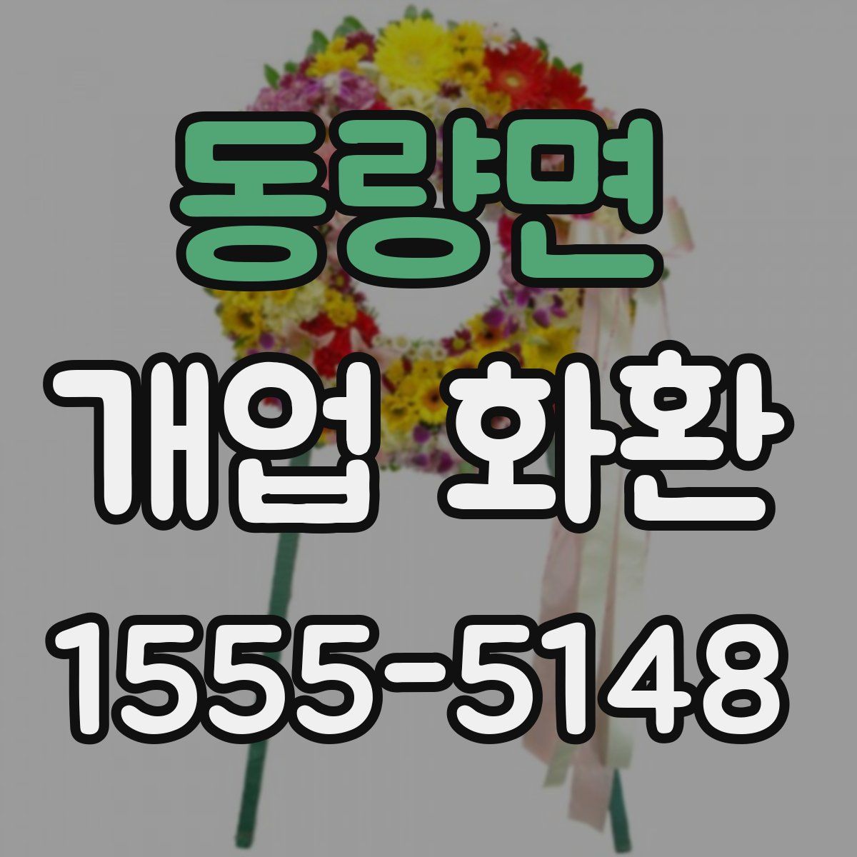동량면 개업 화환