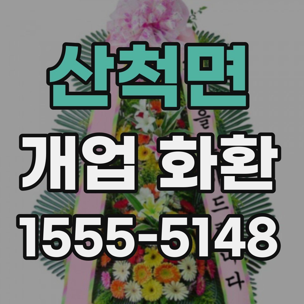 산척면 개업 화환 지역 매장 선택 시 체크리스트