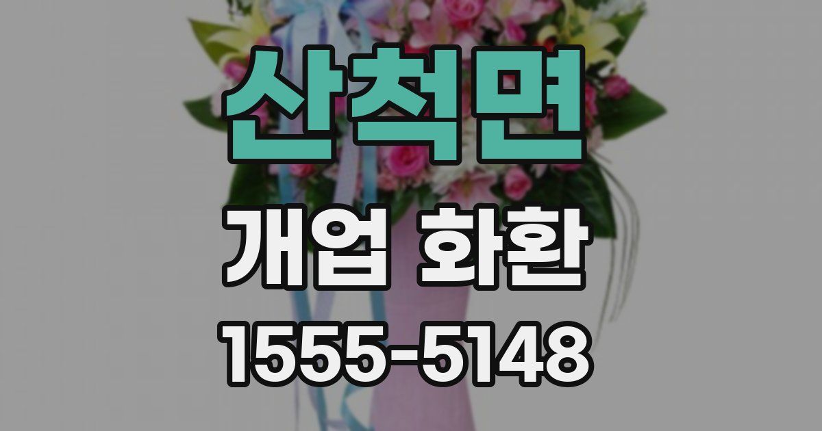 산척면 개업 화환