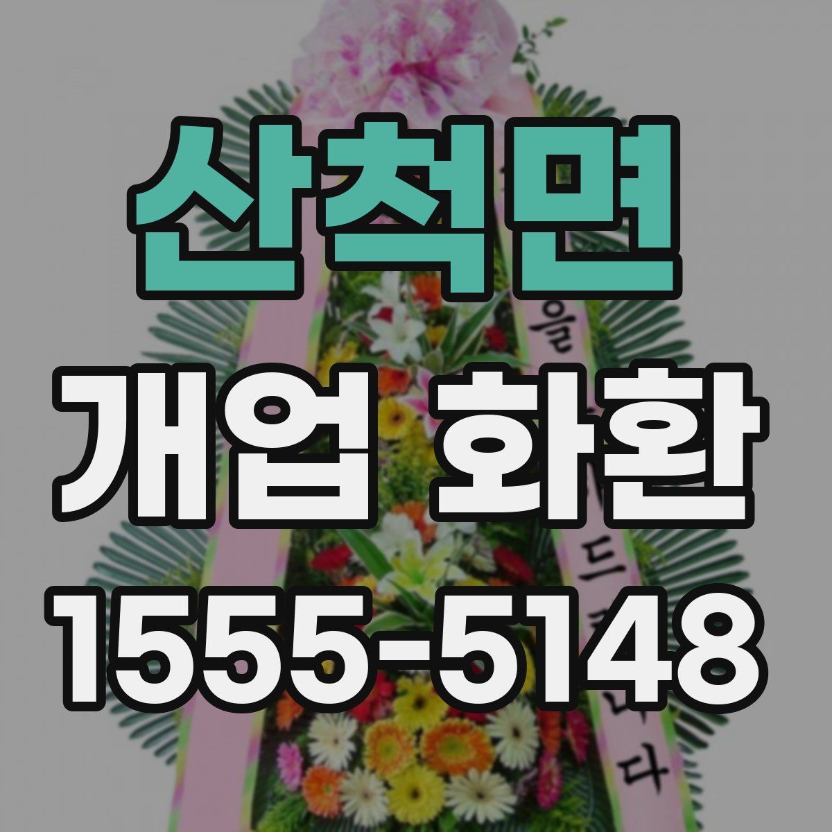 산척면 개업 화환