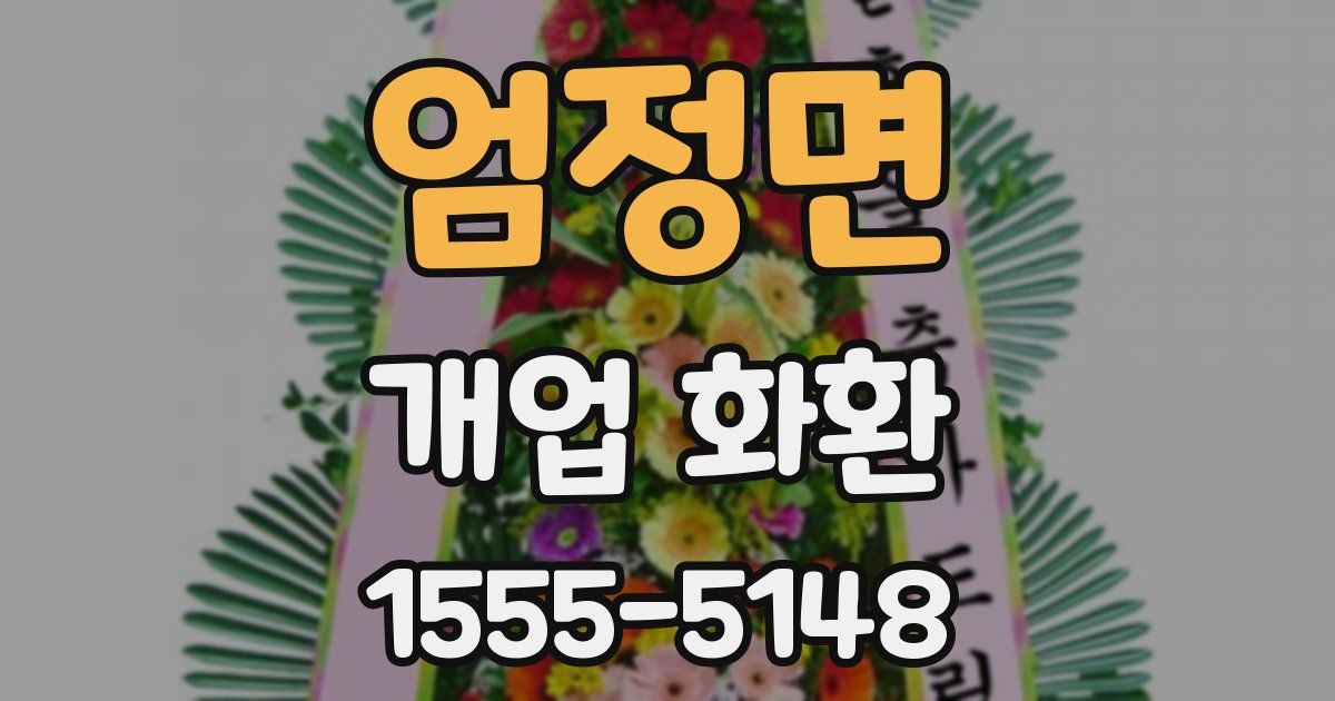 엄정면 개업 화환
