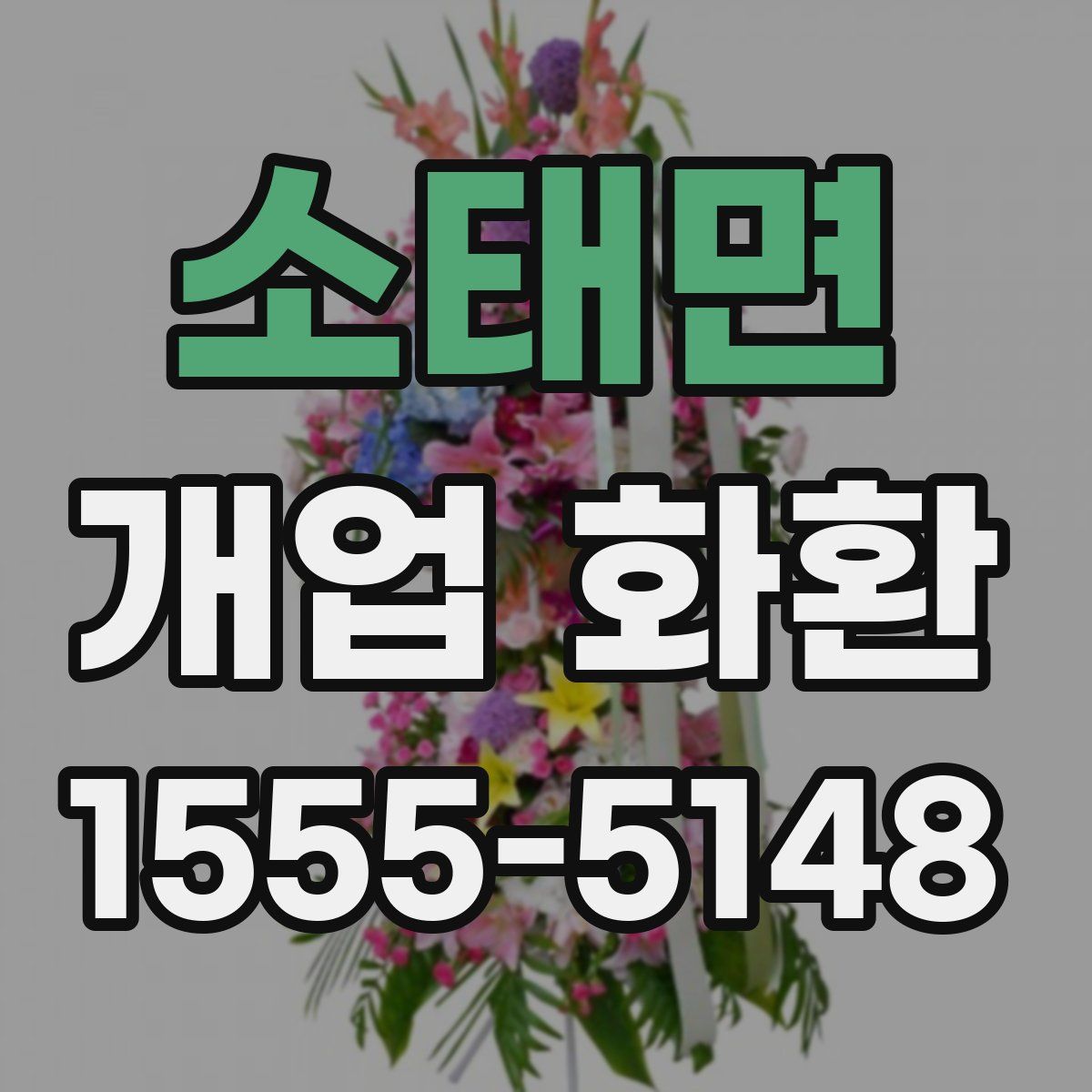 소태면 개업 화환