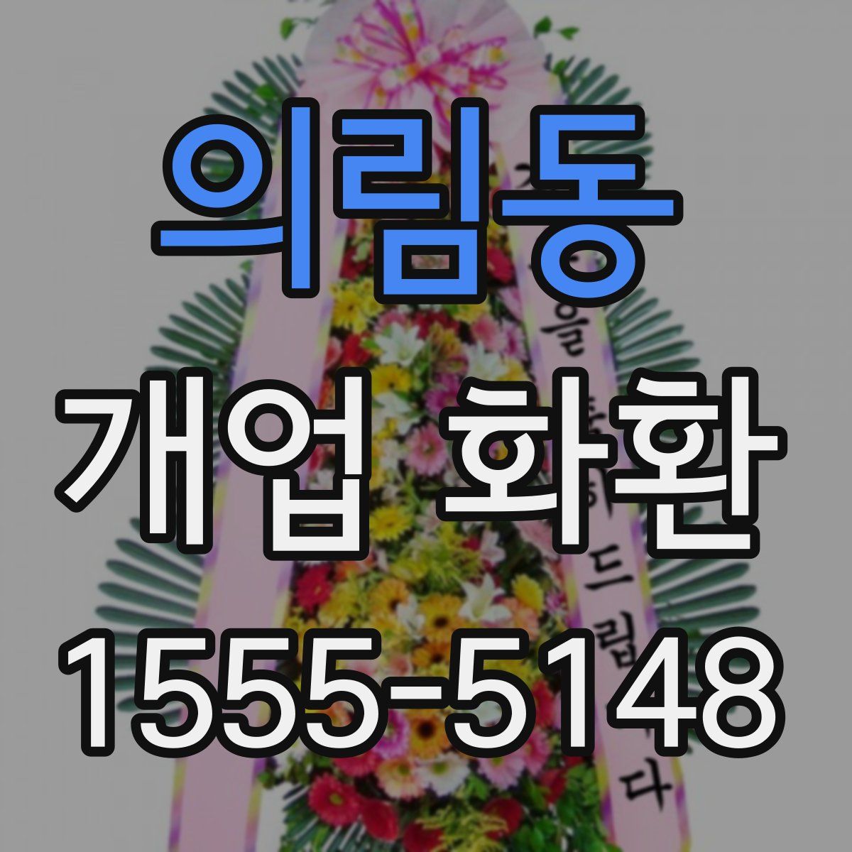 의림동 개업 화환