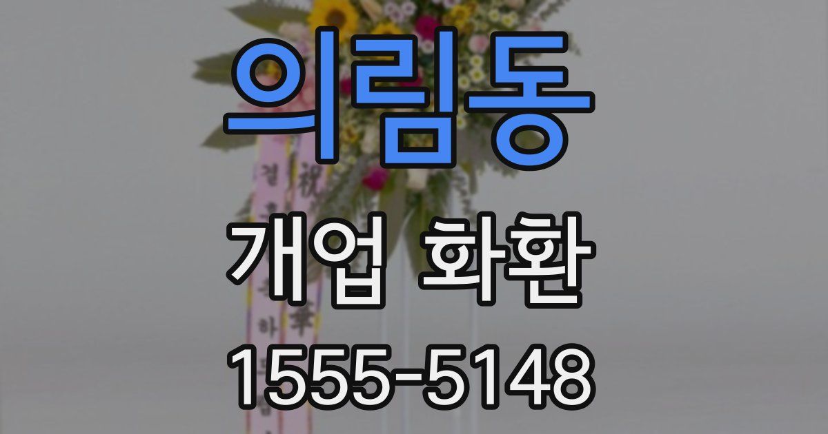 의림동 개업 화환