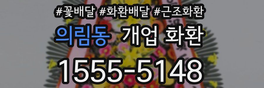 의림동 개업 화환