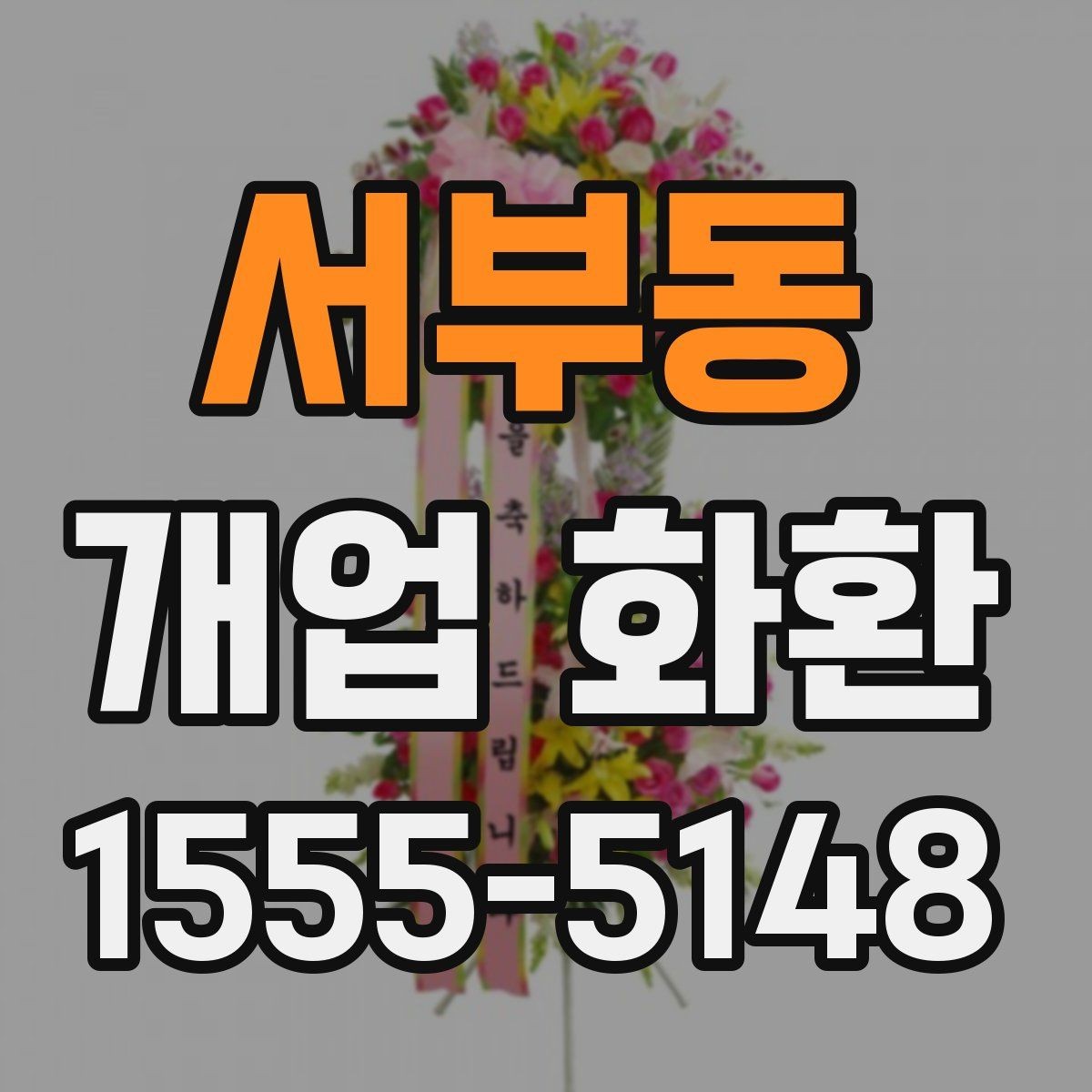 서부동 개업 화환 선택할 때 확인할 점