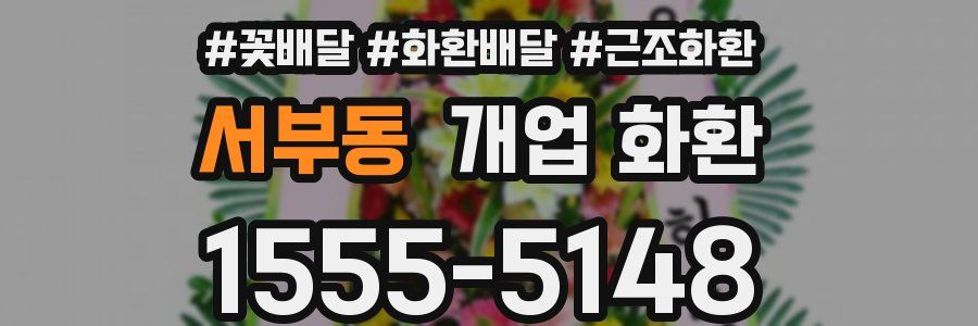 서부동 개업 화환