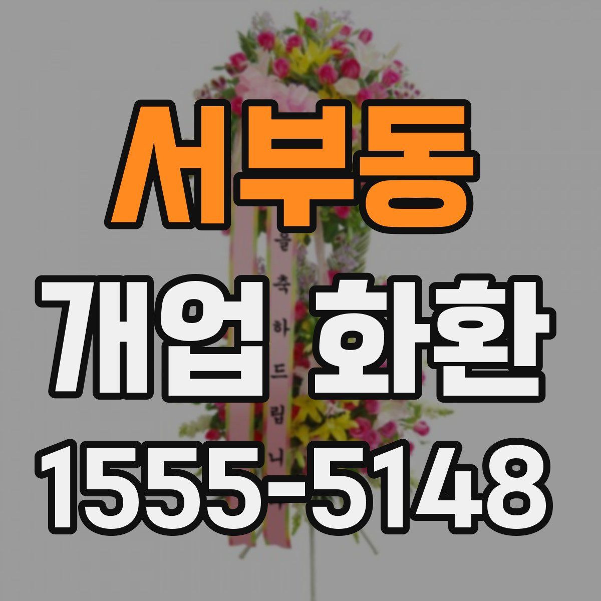 서부동 개업 화환