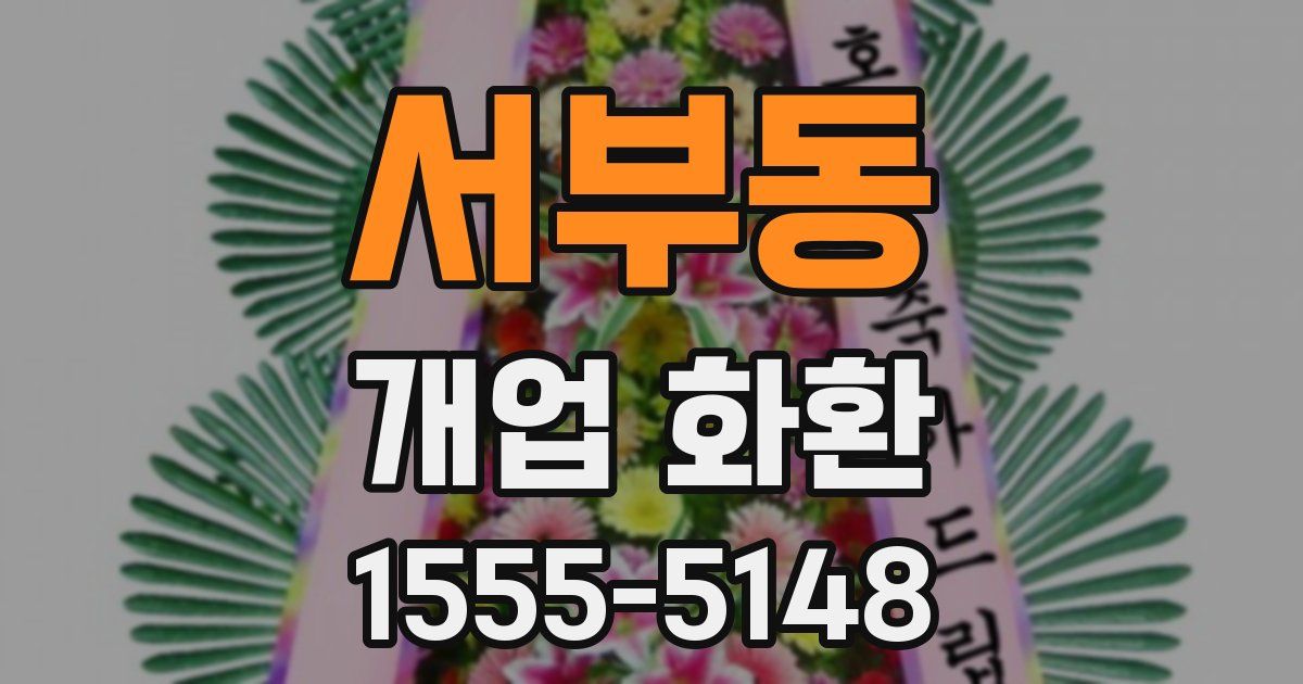 서부동 개업 화환
