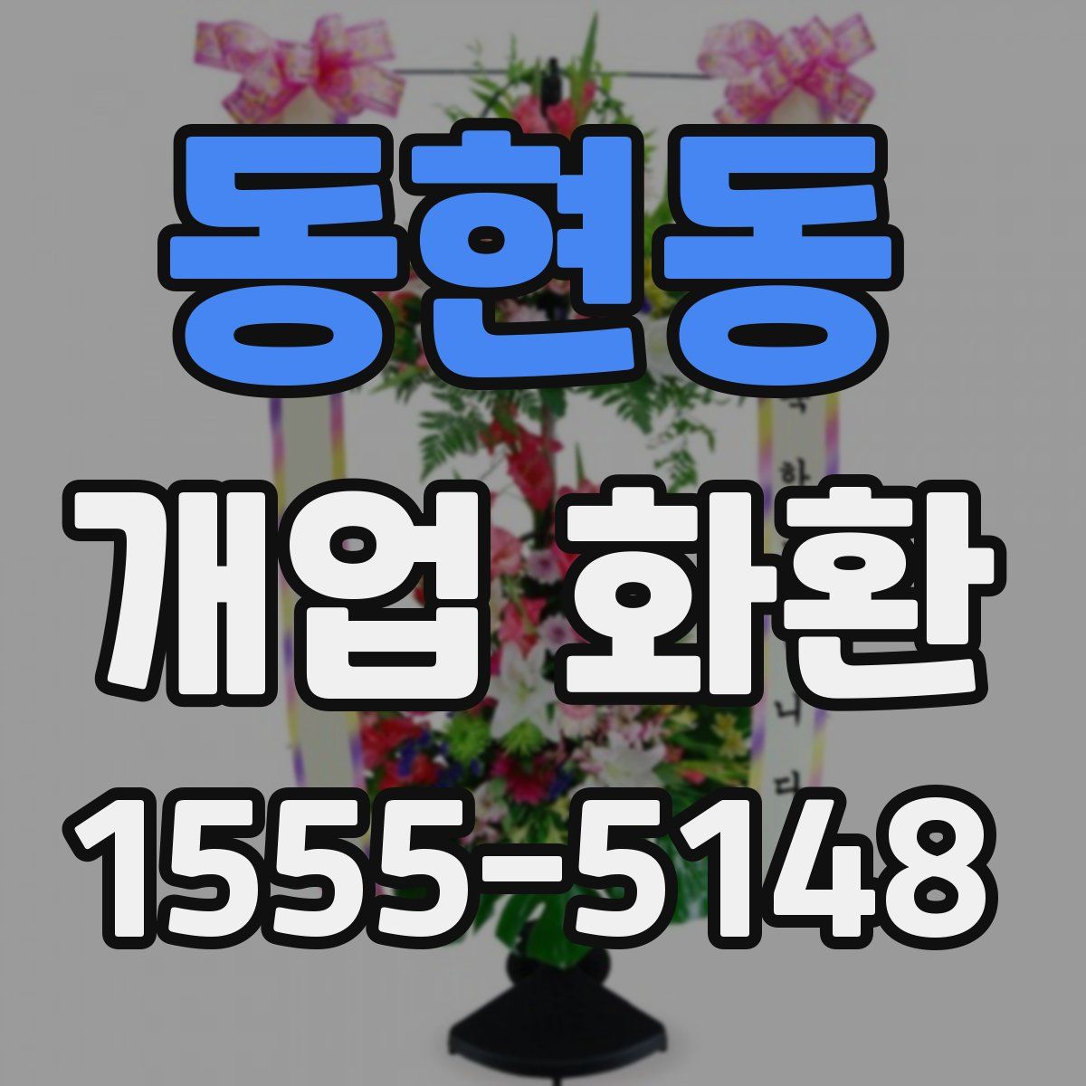 동현동 개업 화환