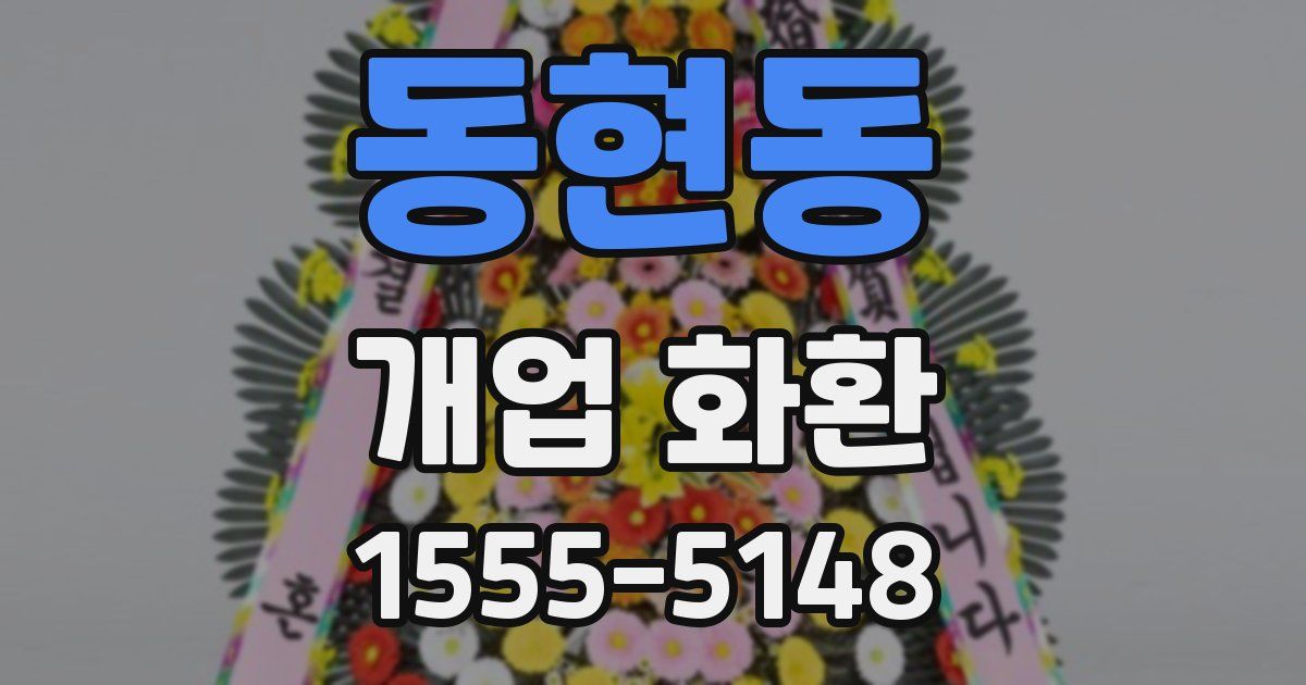 동현동 개업 화환