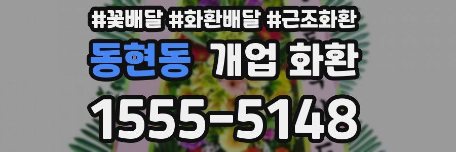 동현동 개업 화환