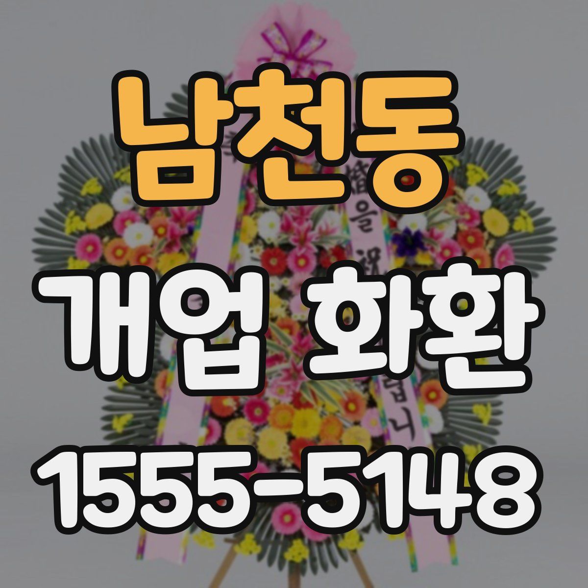 남천동 개업 화환