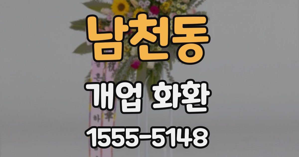 남천동 개업 화환