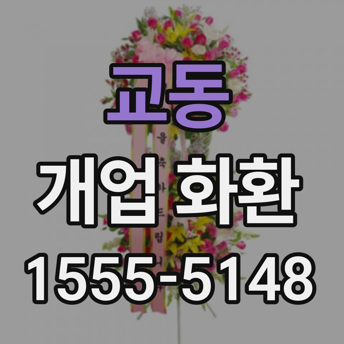 교동 개업 화환