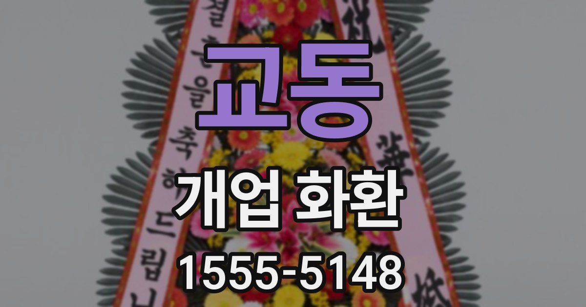 교동 개업 화환