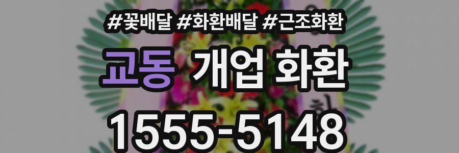 교동 개업 화환