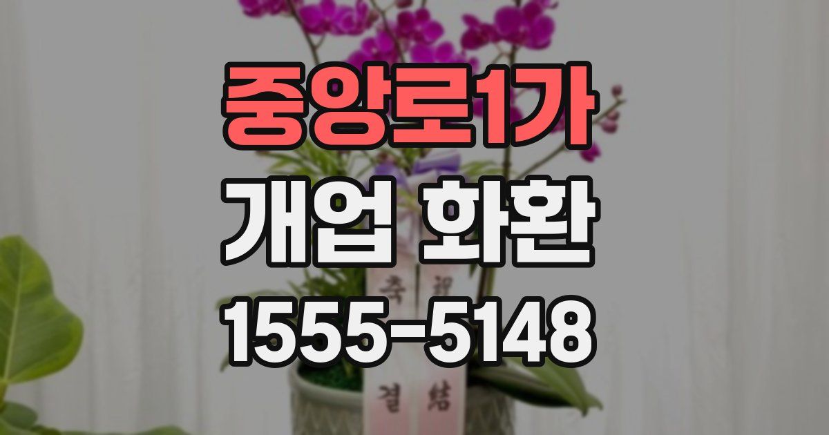 중앙로1가 개업 화환