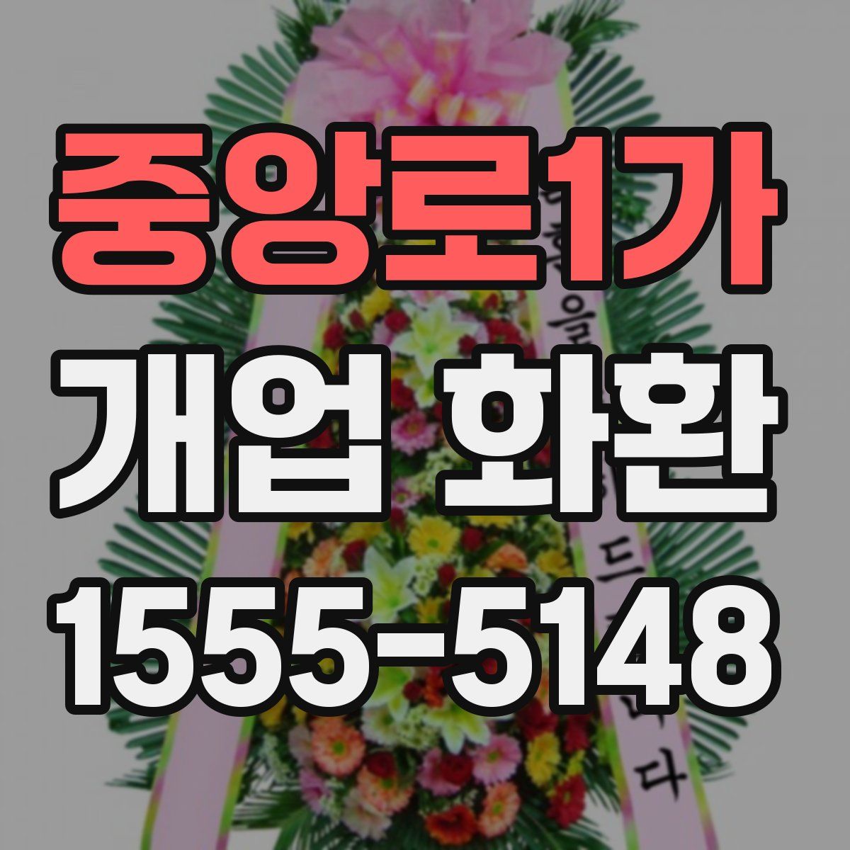 중앙로1가 개업 화환