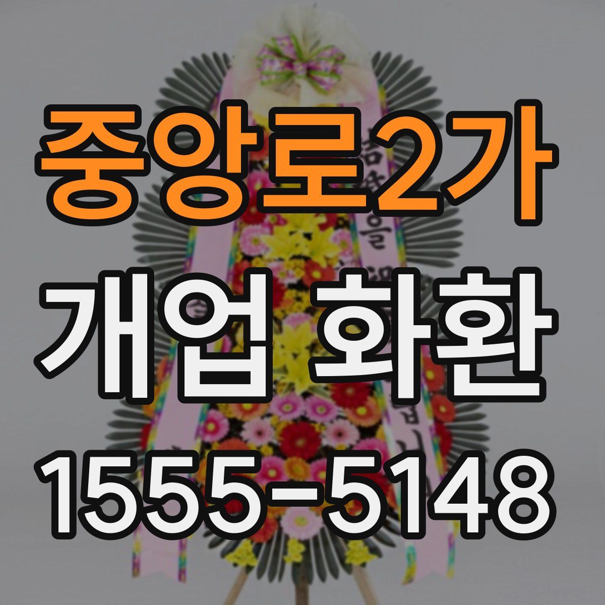 중앙로2가 개업 화환