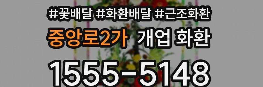 중앙로2가 개업 화환