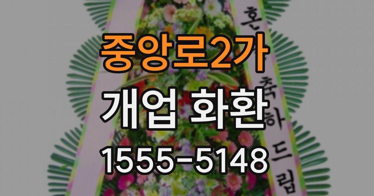 중앙로2가 개업 화환