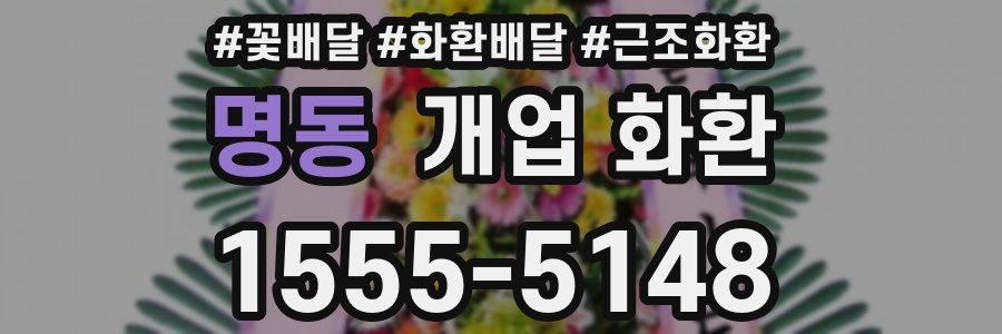명동 개업 화환