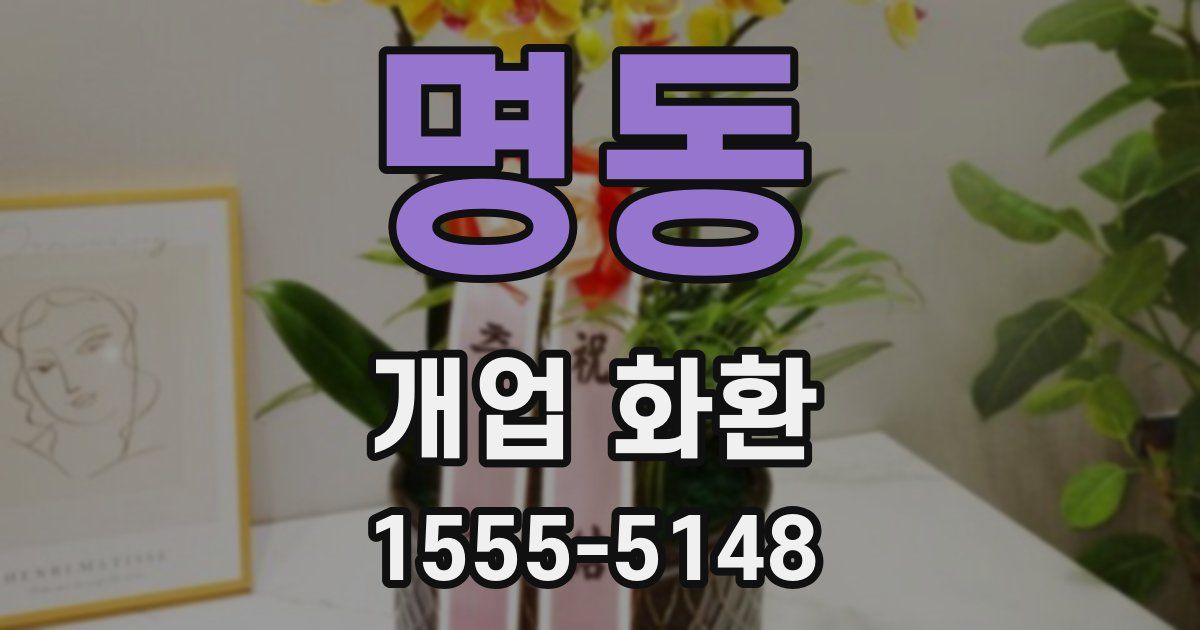 명동 개업 화환