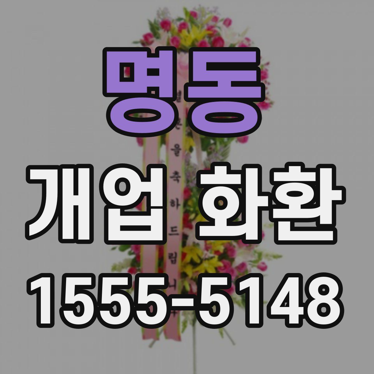 명동 개업 화환